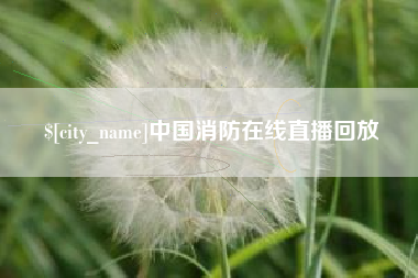 遵化市中国消防在线直播回放