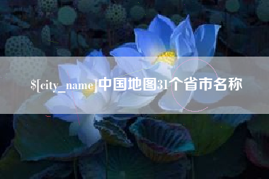 遵化市中国地图31个省市名称