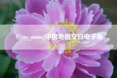 遵化市中国地图空白电子版