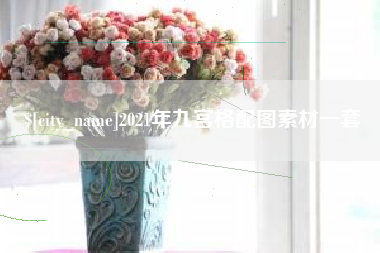 遵化市2021年九宫格配图素材一套