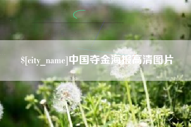 遵化市中国夺金海报高清图片
