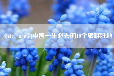 遵化市中国一生必去的10个旅游胜地