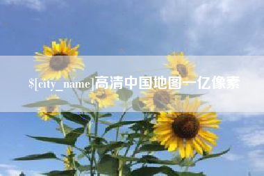 遵化市高清中国地图一亿像素