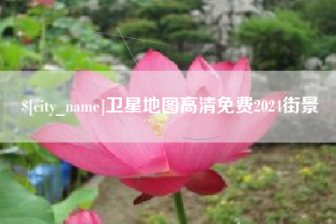 遵化市卫星地图高清免费2024街景