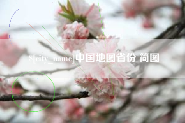 遵化市中国地图省份 简图