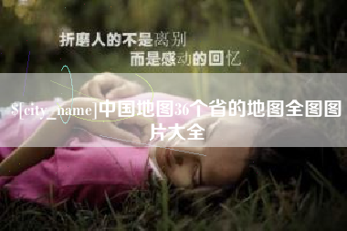 遵化市中国地图36个省的地图全图图片大全