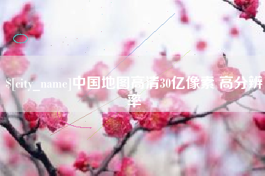 遵化市中国地图高清30亿像素 高分辨率