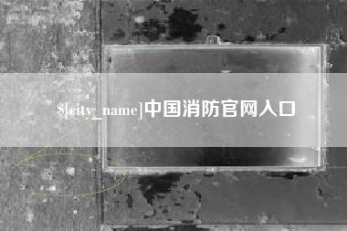 遵化市中国消防官网入口
