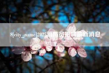 遵化市2025消防员招聘最新消息