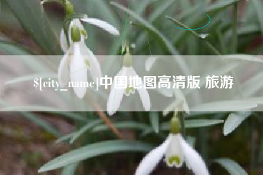 遵化市中国地图高清版 旅游