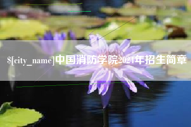 遵化市中国消防学院2024年招生简章
