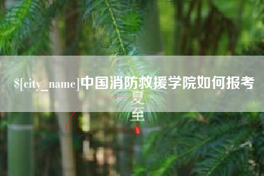 遵化市中国消防救援学院如何报考