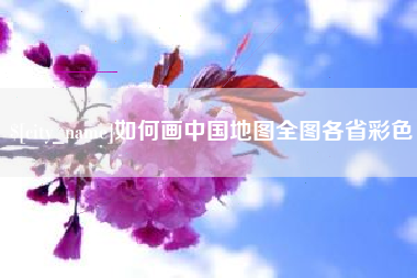 遵化市如何画中国地图全图各省彩色