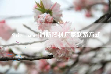 遵化市消防器材厂家联系方式