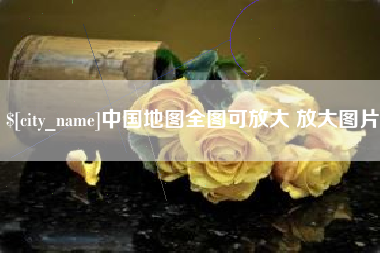 遵化市中国地图全图可放大 放大图片