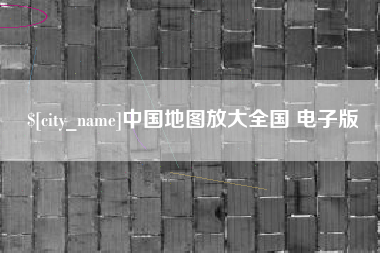 遵化市中国地图放大全国 电子版