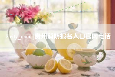 遵化市贵州消防报名入口官网电话