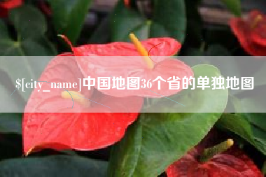 遵化市中国地图36个省的单独地图
