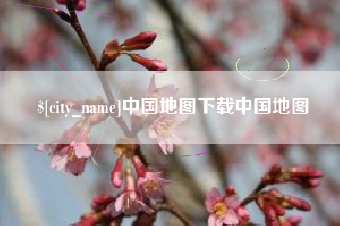 遵化市中国地图下载中国地图