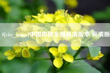 遵化市中国地图全图高清版本 高清晰