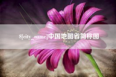 遵化市中国地图省简称图