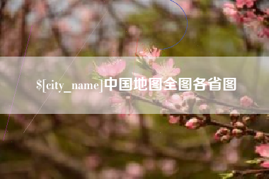 遵化市中国地图全图各省图