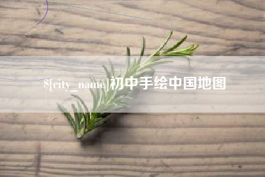 遵化市初中手绘中国地图