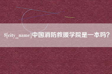 遵化市中国消防救援学院是一本吗？