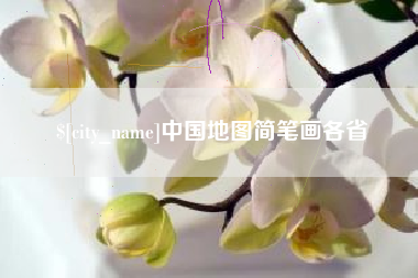 遵化市中国地图简笔画各省