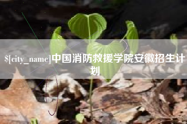 遵化市中国消防救援学院安徽招生计划