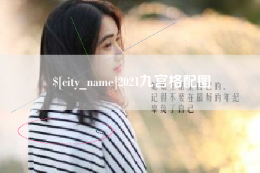遵化市2021九宫格配图