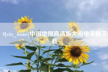 遵化市中国地图高清版大图电子版下载