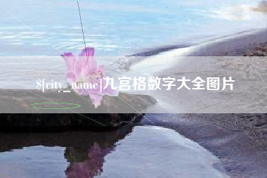 遵化市九宫格数字大全图片