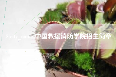 遵化市中国救援消防学院招生简章