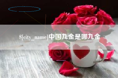 遵化市中国九金是哪九金