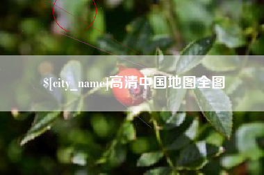 遵化市高清中国地图全图