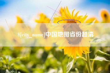 遵化市中国地图省份超清
