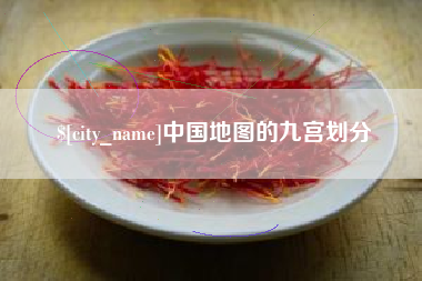 遵化市中国地图的九宫划分