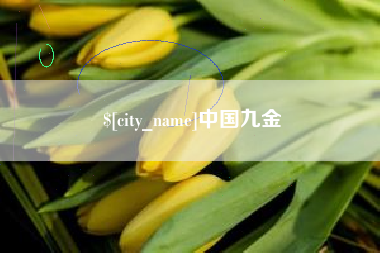 遵化市中国九金