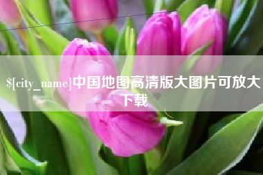 遵化市中国地图高清版大图片可放大下载