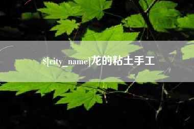 遵化市龙的粘土手工