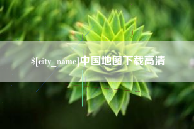 遵化市中国地图下载高清