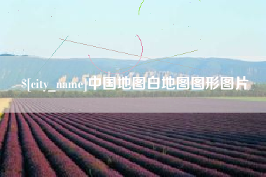 遵化市中国地图白地图图形图片