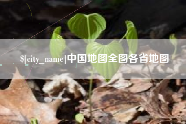 遵化市中国地图全图各省地图