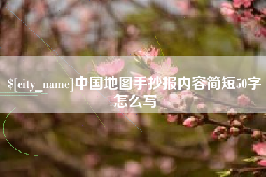 遵化市中国地图手抄报内容简短50字怎么写