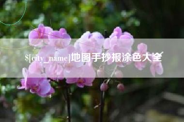 遵化市地图手抄报涂色大全