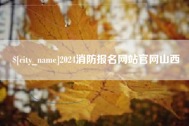 遵化市2024消防报名网站官网山西