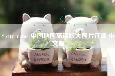 遵化市中国地图高清版大图片详细 中文版