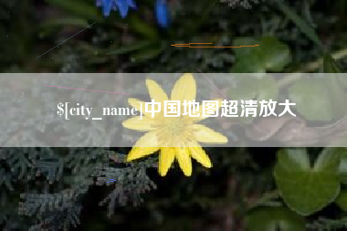遵化市中国地图超清放大