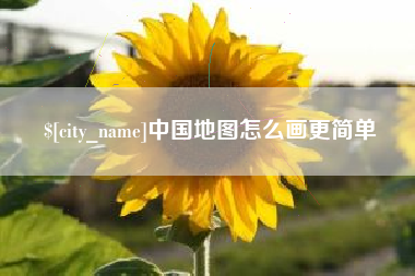 遵化市中国地图怎么画更简单